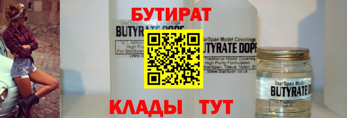 Бутират 1.4BDO  Вход с VPN  Сорочинск 