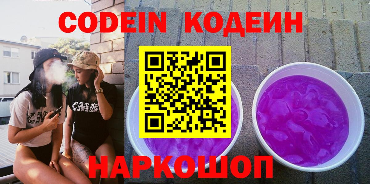 Кодеиновый сироп Lean Purple Drank Сорочинск