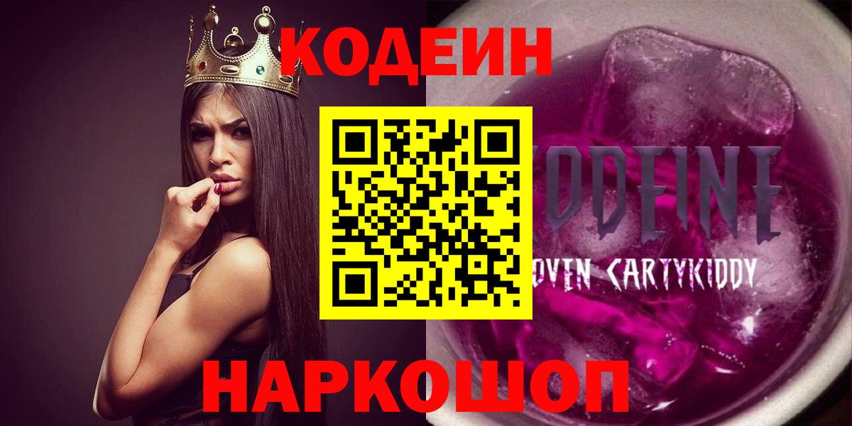 Кодеин Purple Drank  Codein напиток Lean (лин)  Сорочинск  Вход с VPN 